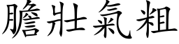 胆壮气粗 (楷体矢量字库)