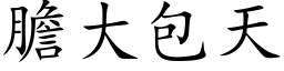 胆大包天 (楷体矢量字库)