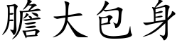 膽大包身 (楷体矢量字库)