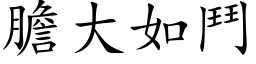 膽大如鬥 (楷体矢量字库)