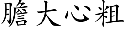 胆大心粗 (楷体矢量字库)