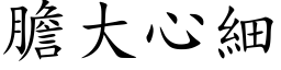 胆大心细 (楷体矢量字库)