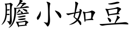 胆小如豆 (楷体矢量字库)