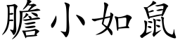 膽小如鼠 (楷体矢量字库)