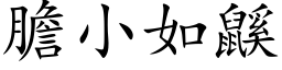 胆小如鼷 (楷体矢量字库)