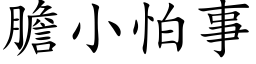 胆小怕事 (楷体矢量字库)