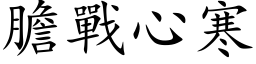 胆战心寒 (楷体矢量字库)