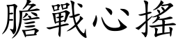 膽戰心搖 (楷体矢量字库)