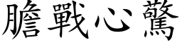 胆战心惊 (楷体矢量字库)