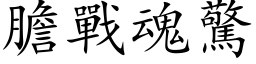膽戰魂驚 (楷体矢量字库)