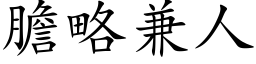 膽略兼人 (楷体矢量字库)