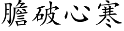 胆破心寒 (楷体矢量字库)