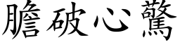 胆破心惊 (楷体矢量字库)