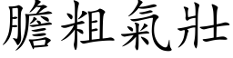 胆粗气壮 (楷体矢量字库)