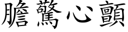 胆惊心颤 (楷体矢量字库)