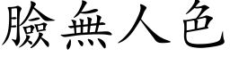 脸无人色 (楷体矢量字库)