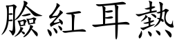 臉紅耳熱 (楷体矢量字库)