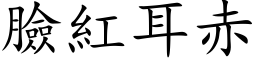 脸红耳赤 (楷体矢量字库)