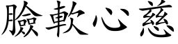 脸软心慈 (楷体矢量字库)