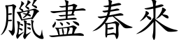 臘盡春來 (楷体矢量字库)