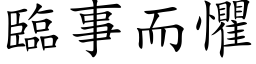 臨事而懼 (楷体矢量字库)