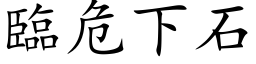 临危下石 (楷体矢量字库)