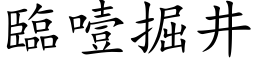 临噎掘井 (楷体矢量字库)