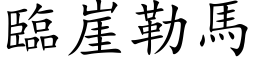 临崖勒马 (楷体矢量字库)