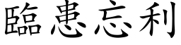 临患忘利 (楷体矢量字库)