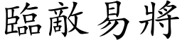 臨敵易將 (楷体矢量字库)