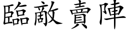 臨敵賣陣 (楷体矢量字库)