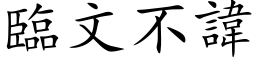 臨文不諱 (楷体矢量字库)