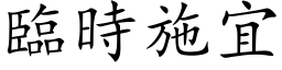 臨時施宜 (楷体矢量字库)