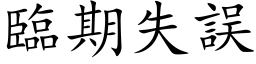 臨期失誤 (楷体矢量字库)