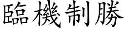 臨機制勝 (楷体矢量字库)