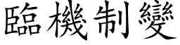 臨機制變 (楷体矢量字库)