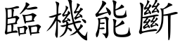 临机能断 (楷体矢量字库)