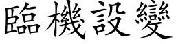 臨機設變 (楷体矢量字库)