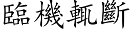 临机輒断 (楷体矢量字库)