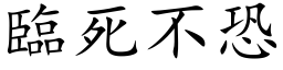 临死不恐 (楷体矢量字库)