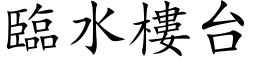 臨水樓台 (楷体矢量字库)