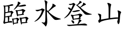 臨水登山 (楷体矢量字库)