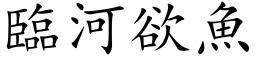 臨河欲魚 (楷体矢量字库)