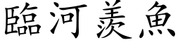 臨河羨魚 (楷体矢量字库)