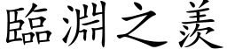 臨淵之羨 (楷体矢量字库)