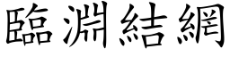 臨淵結網 (楷体矢量字库)