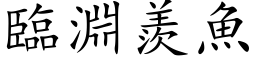 臨淵羨魚 (楷体矢量字库)