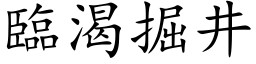 临渴掘井 (楷体矢量字库)