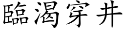 临渴穿井 (楷体矢量字库)