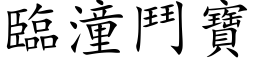 臨潼鬥寶 (楷体矢量字库)